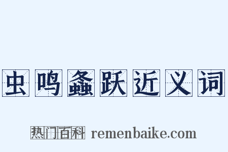 虫鸣螽跃近义词是什么意思的图片